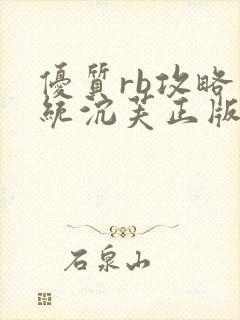 优质rb攻略系统沉芙正版