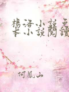 杨洛小说免费全本小说阅读