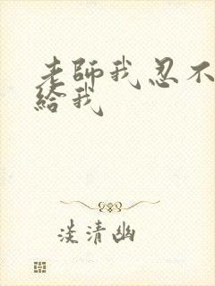 老师我忍不了了给我