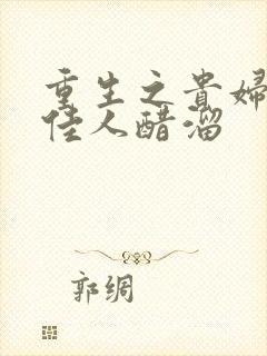 重生之贵妇 笑佳人醋溜