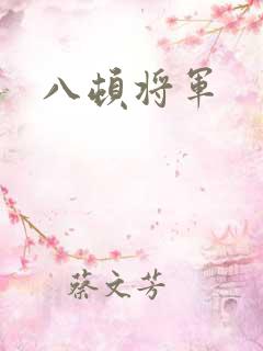 八顿将军