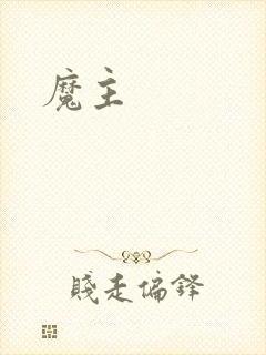 魔主