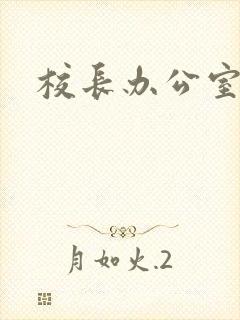 校长办公室下载