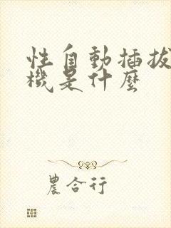 性自动插拔试验机是什么