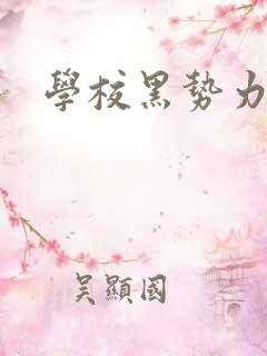学校黑势力