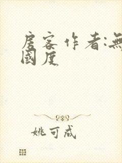 房客作者:无罪国度