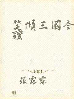 笑倾三国全文阅读