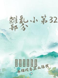 杂乱小第320部分