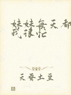 妹妹每天都觉得我很忙