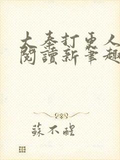 大奉打更人免费阅读新笔趣阁