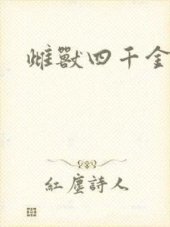 雌兽四千金