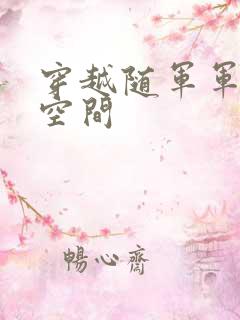 穿越随军军嫂有空间