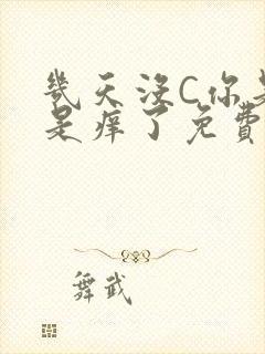 几天没C你是不是痒了免费