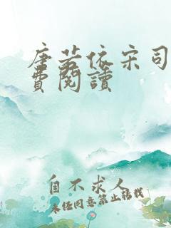 唐若依宋司琛免费阅读