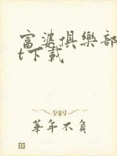 富婆俱乐部txt下载