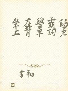 坐在学霸的棍子上背单词免费观看