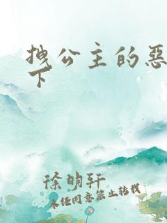 拽公主的恶魔殿下