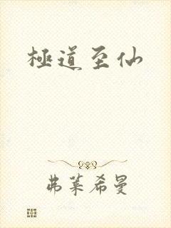 极道至仙