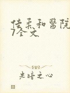 佳柔和医院长第7全文