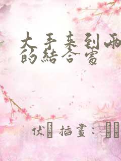 大手来到两个人的结合处