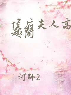 侯府夫人高干笔趣阁