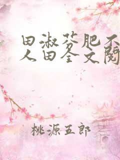 田淑芬肥不流别人田全文阅读