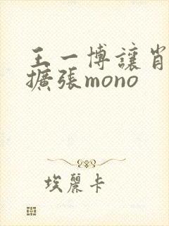 王一博让肖自己扩张mono