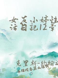 女友小婷性荡生活日记12章