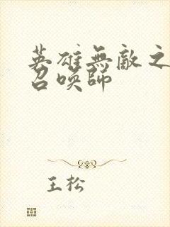 英雄无敌之异界召唤师