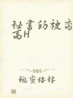 秘书的被脔日常高H