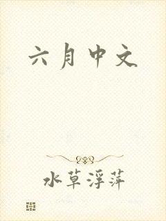 六月中文