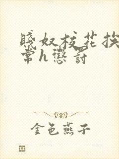 贱奴校花挨脔日常h惩罚