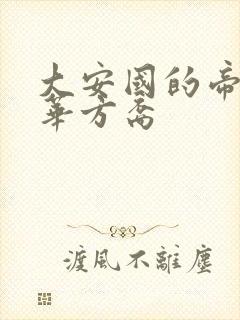 大安国的帝姬莲华方裔