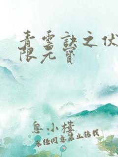 青云诀之伏魔无限元宝