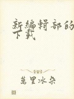 新编辑部的故事下载