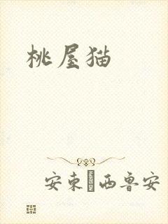 桃屋猫
