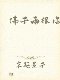 佛子两根你可以