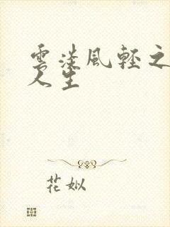 云淡风轻之笑看人生