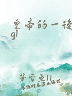 皇帝的一后七妃gl