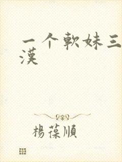 一个软妹三个糙汉