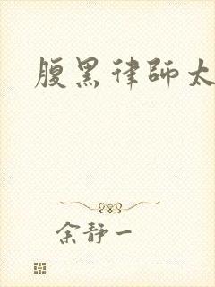 腹黑律师太危险