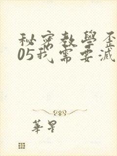 秘密教学歪歪105我需要灭火