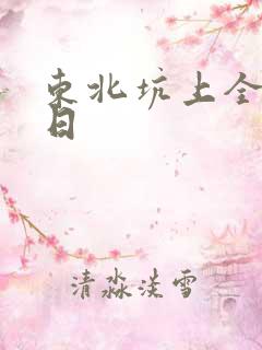 东北坑上全家乱日