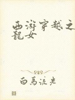 西游穿越之我是龙女