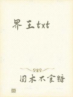 界王txt
