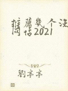 推荐几个没封的网站2021
