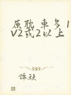 原耽 车多 1V2或2以上