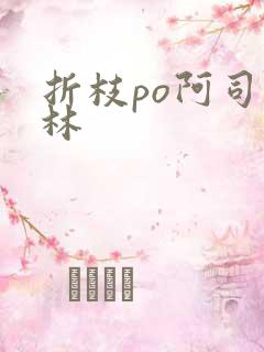 折枝po阿司匹林