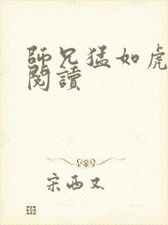 师兄猛如虎全文阅读