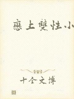 恋上双性小皇帝